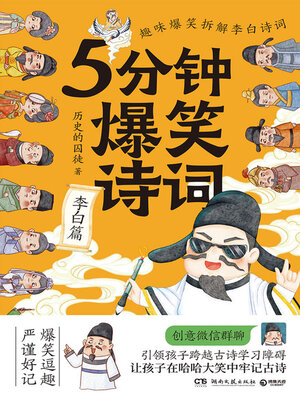 cover image of 5分钟爆笑诗词.李白篇